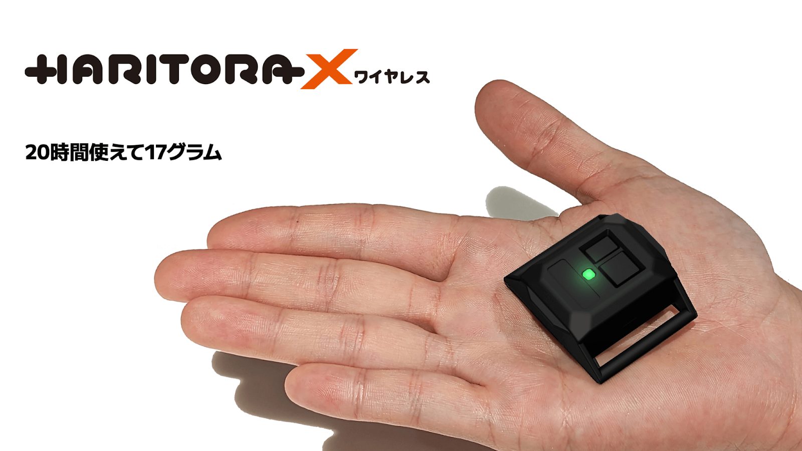 小型で20時間駆動の新型モーショントラッキングデバイス「HaritoraX