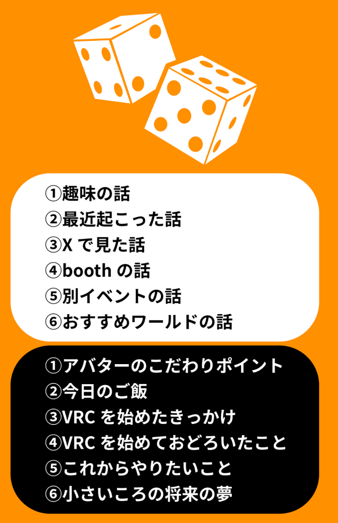 イベント会場でのサイコロを使ったトークテーマ一覧