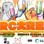 VRC大交流会