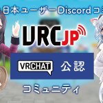 VRC-JP公認