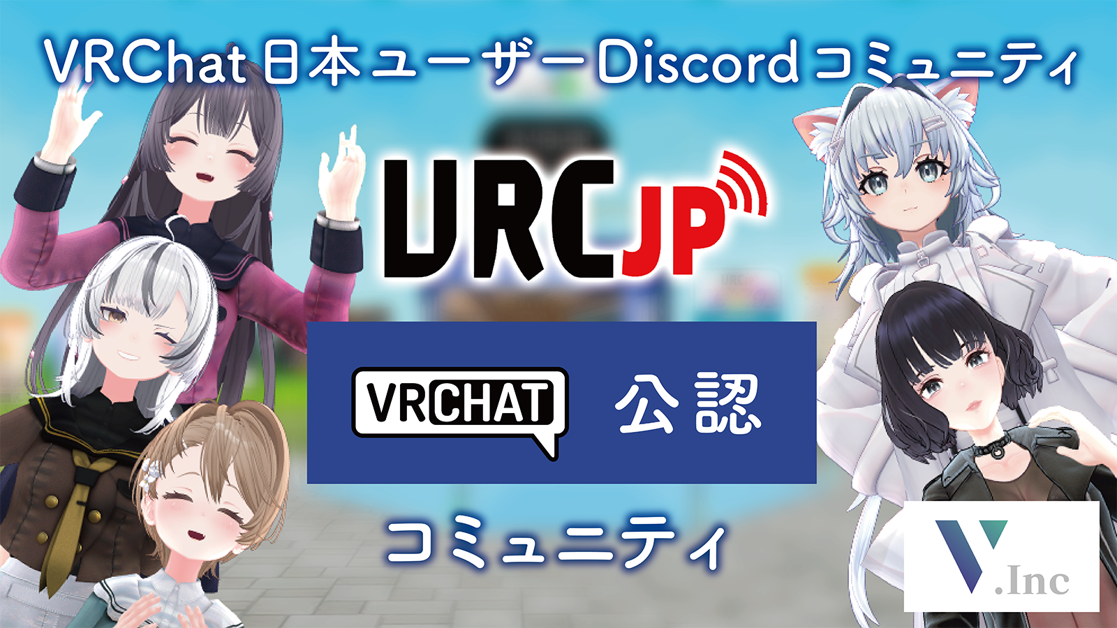 VRC-JP公認