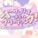 サンリオバーチャルグリーティング!! In PURO​ MEET & GREET TERRACE