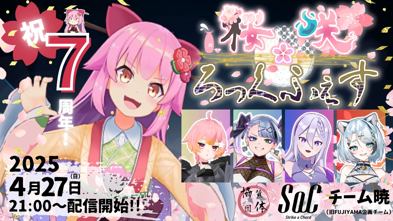 VTuber・桜咲デビュー7周年記念イベント「桜咲ろっくふぇす」4月