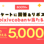 BOOTHアンケート