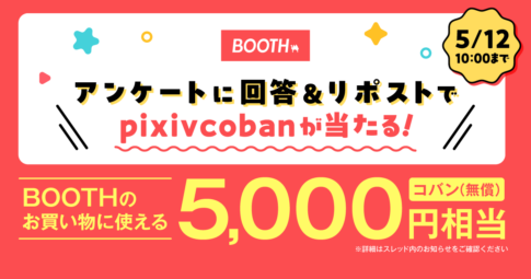BOOTHアンケート