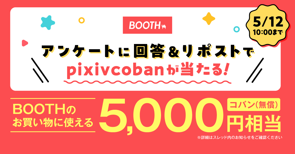BOOTHアンケート