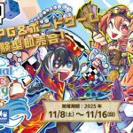 「バーチャルダイスパーティー2025」