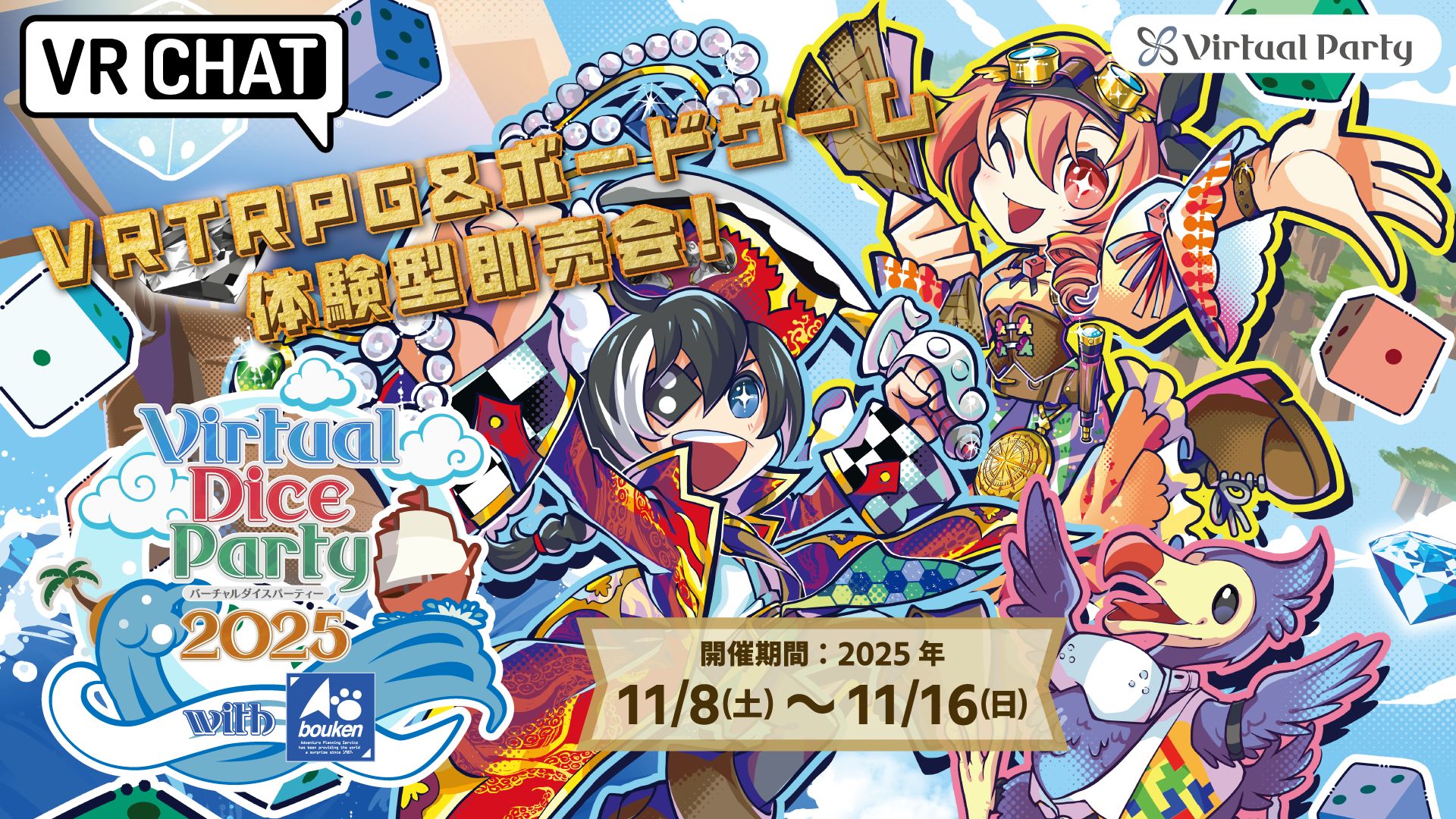 「バーチャルダイスパーティー2025」