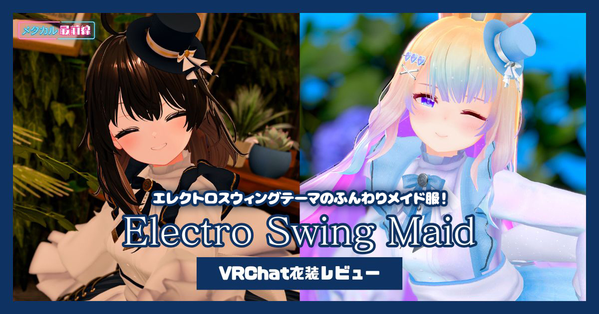 Electro Swing Maid紹介記事 アイキャッチ