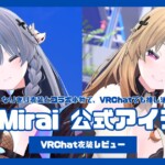 V4Mirai VRChat公式アイテム