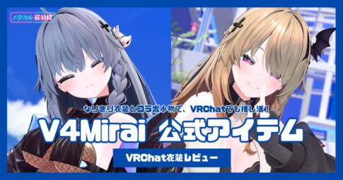 V4Mirai VRChat公式アイテム