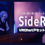 VRChat向け販売ワールド「SideRail」紹介記事