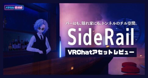 VRChat向け販売ワールド「SideRail」紹介記事