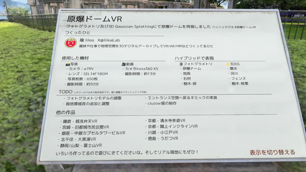 原爆ドームVRのクレジット今後の開発予定項目にcluster版の制作が記されている