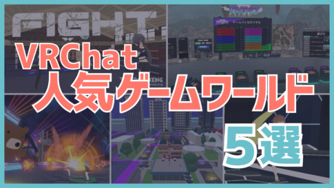にじさんじ叶VRChatゲームワールドオススメ5選