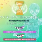 アバターアワード2025開催決定！