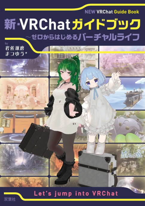 新・VRChatガイドブック表紙