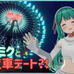 初音ミクと観覧車デート？！