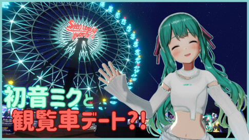 初音ミクと観覧車デート？！