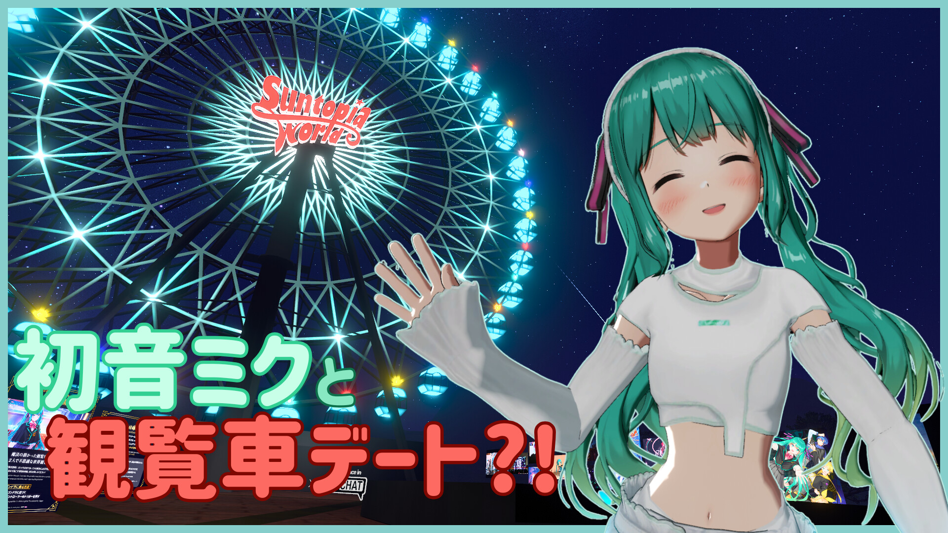 初音ミクと観覧車デート？！