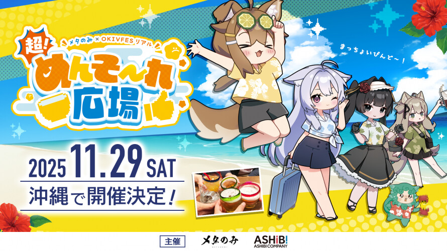 超！めんそ～れ広場のバナー
2025年11月29日沖縄で開催