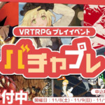 株式会社バーチャルパーティー開催バチャプレサムネイル