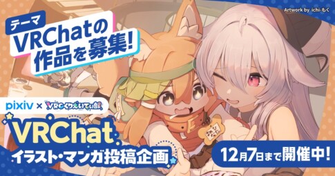 pixiv、VRCくりえいてぃ部コラボイベントバナー