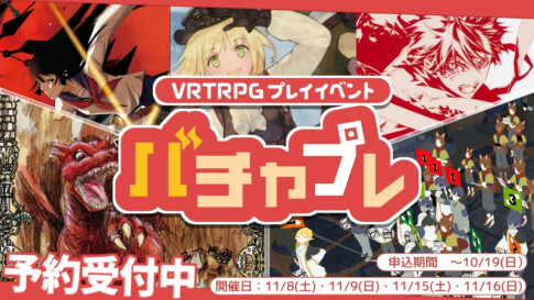 株式会社バーチャルパーティー開催バチャプレサムネイル