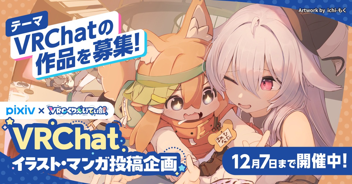 pixiv、VRCくりえいてぃ部コラボイベントバナー