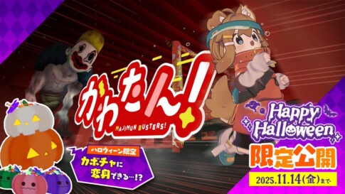 バーチャル沖縄のハロウィン企画かわたん！のバナー まめひなたが追いかけてくる悪霊から逃げている
