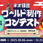 鹿児島県日置市公式メタバース「ネオ日置」 ワールド制作コンテストサムネイル