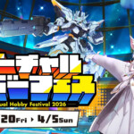 バーチャルホビーフェス2026年3月20日から2026年4月5日まで開幕
