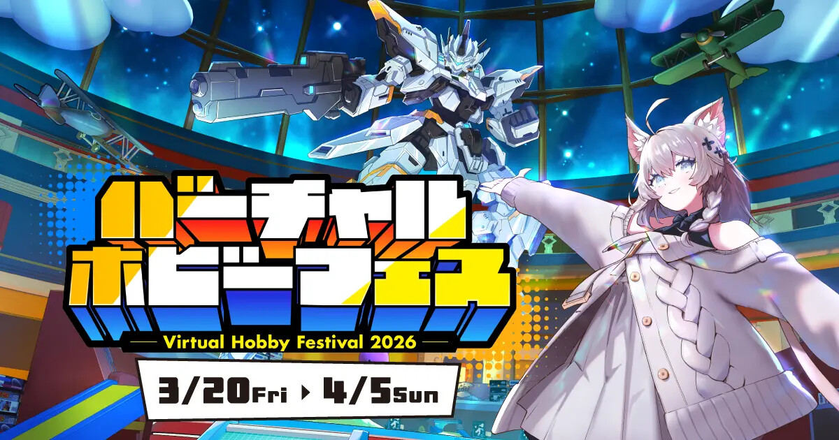 バーチャルホビーフェス2026年3月20日から2026年4月5日まで開幕