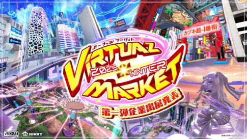 バーチャルマーケット2025ウインター企業出展発表第1弾