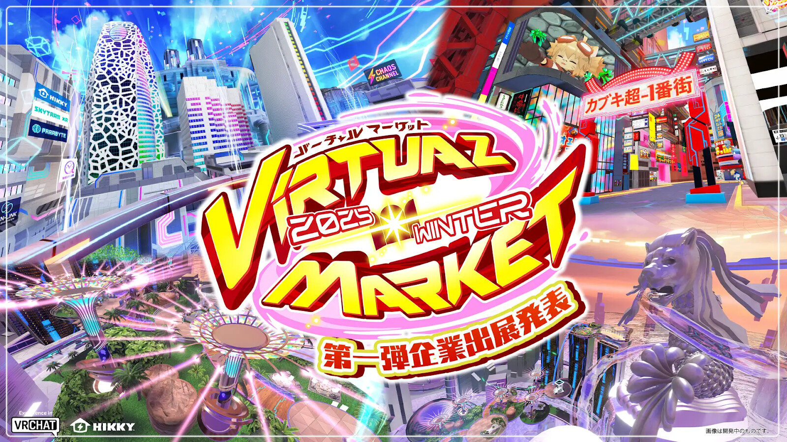 バーチャルマーケット2025ウインター企業出展発表第1弾