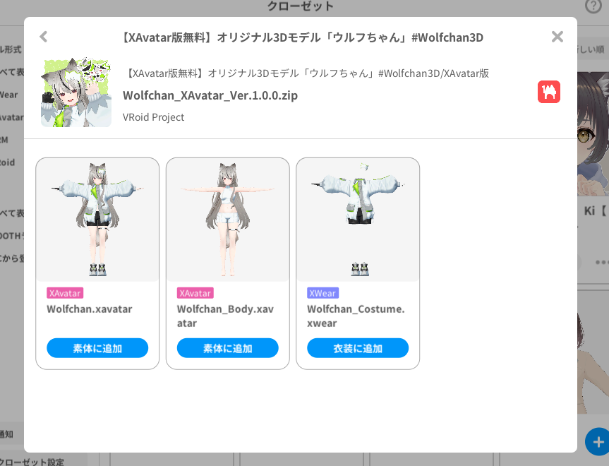 クローゼット機能で見たウルフちゃんのフォルダ構成