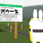 お米の一生と書かれた看板の横にいる白いうさぎのアバター
