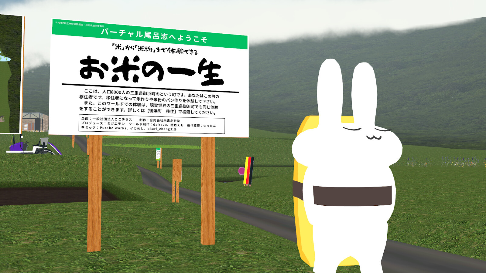 お米の一生と書かれた看板の横にいる白いうさぎのアバター
