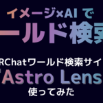 astrolens使ってみた記事のさむねいる