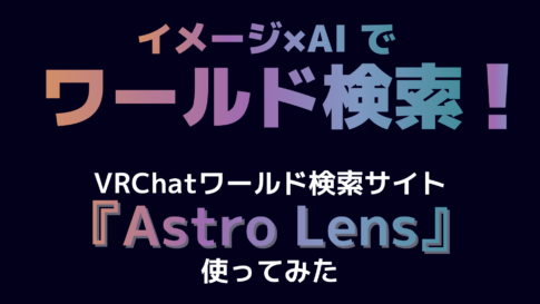 astrolens使ってみた記事のさむねいる