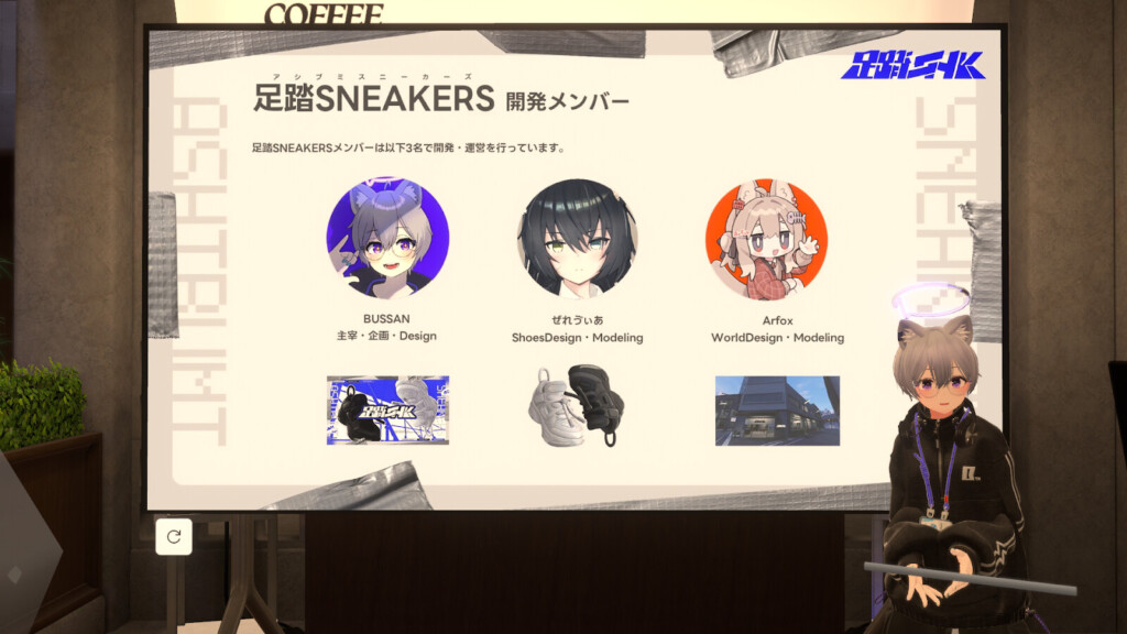 足踏SNEAKERS開発メンバーが3人紹介されているスライド左からBUSSAN、ぜれヴぃあ、あるふぉっくす