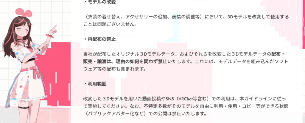 キズナアイ3Dモデルの利用規約画面の画像左には両手で指をさしてコレコレと言わんばかりのアイちゃんがいる